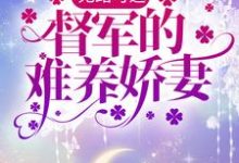 完结版《无路可逃：督军的难养娇妻》章节目录在线阅读-侠客文学