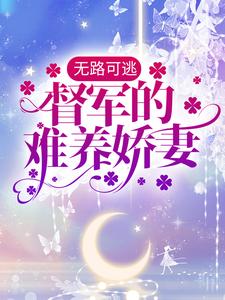 完结版《无路可逃：督军的难养娇妻》章节目录在线阅读