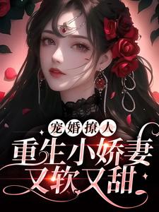 在线寻找姜泠傅砚舟的小说，宠婚撩人：重生小娇妻又软又甜免费阅读