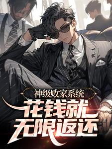 寻找神级败家系统：花钱就无限返还小说的最新更新章节