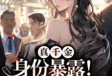 真千金身份暴露!贵爷缠情索吻 叶笙秦无妄小说在线章节目录阅读最新章节-侠客文学