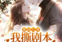 完整版的重回八零,我撕剧本和男配HE了小说在哪里可以免费读到?-侠客文学