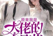 沈浔秦娆为主角的小说叫什么？免费看原来我是大佬的白月光-侠客文学