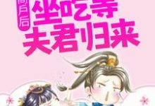 主角甘琼英郦骅小说完结版在线阅读,嫁给商户后,她每天坐吃等夫君归来免费看-侠客文学