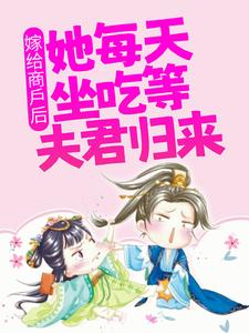 主角甘琼英郦骅小说完结版在线阅读，嫁给商户后，她每天坐吃等夫君归来免费看