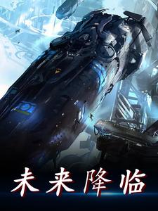 未来降临小说的免费阅读版本在哪里可以找到？