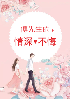 傅先生的情深不悔免费阅读，傅先生的情深不悔章节在线阅读