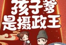 惊！鬼医有喜了，孩子爹是摄政王！安临月轩辕夜宸小说在线章节目录阅读最新章节-侠客文学