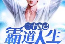 三十而已:霸道人生江晨 刘红,三十而已:霸道人生章节在线阅读-侠客文学