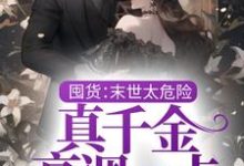 囤货：末世太危险，真千金高调一点最新章节，囤货：末世太危险，真千金高调一点免费阅读-侠客文学