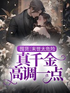 囤货：末世太危险，真千金高调一点最新章节，囤货：末世太危险，真千金高调一点免费阅读