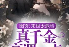 小说《囤货：末世太危险，真千金高调一点》在线章节阅读-侠客文学