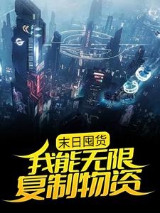 末日囤货：我能无限复制物资小说的所有章节都能在哪里免费读到？