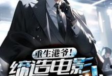 重生港爷!缔造电影黄金时代小说的最新章节在哪里更新?免费追踪阅读-侠客文学