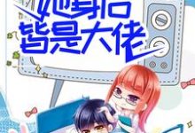 团宠：别惹女配，她身后皆是大佬小说，团宠：别惹女配，她身后皆是大佬免费阅读-侠客文学