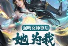 苏诀为主角的小说强吻女师尊后,她为我强行续命在线阅读-侠客文学