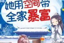 《脱离逃荒大部队，她用空间带全家暴富》小说章节在线试读，《脱离逃荒大部队，她用空间带全家暴富》最新章节目录-侠客文学