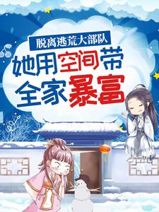 《脱离逃荒大部队，她用空间带全家暴富》小说章节在线试读，《脱离逃荒大部队，她用空间带全家暴富》最新章节目录