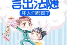 小团子言出法随，坏人们都慌了小说全文阅读需要付费吗？寻找免费资源-侠客文学