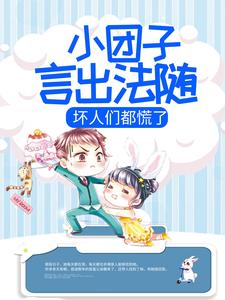 主角小哑巴路聿风小说完结版在线阅读，小团子言出法随，坏人们都慌了免费看