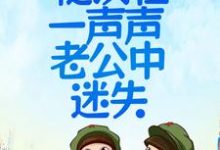 《重返七零：糙汉在一声声老公中迷失》小说主角姜心陆敢章节章节免费在线阅读-侠客文学