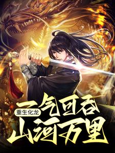 重生化龙，一气可吞山河万里陈就，重生化龙，一气可吞山河万里最新章节