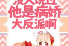 小说《救命！没人说过他是病娇大反派啊！》在线章节阅读-侠客文学