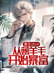 完结版《重生2014，从薅羊毛开始暴富》章节阅读