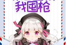 主角叫陆晚乔沈择野小说末世零元购，邻居囤粮我囤枪章节免费阅读-侠客文学