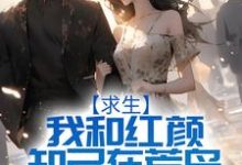 求生：我和红颜知己在荒岛的日子 刘闯邵芸小说大结局免费试读-侠客文学