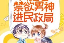 顾款款陆随的故事在哪本书里？免费阅读相亲当天，我拉着禁欲男神进民政局-侠客文学