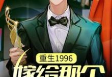 主人公叫陈昆的小说重生1996，嫁给那个卖鱼的在线阅读章节-侠客文学