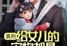 完结版《真刑,给女儿的宠物都是保护动物》章节阅读-侠客文学