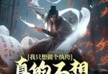 寻找能够免费阅读我只想做个纨绔,真的不想封王拜相啊!小说的平台-侠客文学