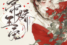 《帝王娇宠》小说章节在线试读，《帝王娇宠》最新章节目录-侠客文学