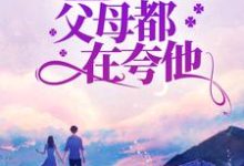 八零:闪婚军官后,父母都在夸他白薇,八零:闪婚军官后,父母都在夸他最新章节-侠客文学