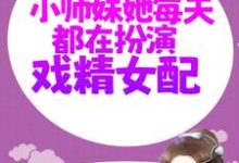 《修仙：小师妹她每天都在扮演戏精女配》全集免费在线阅读（ 虞星妩沈灼）-侠客文学