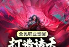 《全民职业觉醒,打造诸天最强神兵》小说章节列表免费试读,张奕秋雪凌小说在线阅读-侠客文学