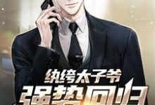 哪里能找到纨绔太子爷强势回归，仇家慌了小说的全部章节？-侠客文学