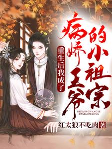 哪里可以免费读到苏挽卿沈轻尘的完整故事？寻找重生后我成了病弱王爷的小祖宗