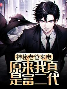 神秘老爸来电，原来我真是富二代这本小说在哪里可以看？哪里有免费试读章节？