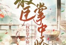 主角封嫣然顾靖安小说完结版在线阅读,权臣掌上娇免费看-侠客文学