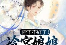 陛下不好了！冷宫娘娘又作妖了殷青璇夜景煜，陛下不好了！冷宫娘娘又作妖了章节在线阅读-侠客文学