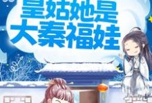 国运昌盛：皇姑她是大秦福娃秦绵绵大龟，国运昌盛：皇姑她是大秦福娃小说免费阅读-侠客文学