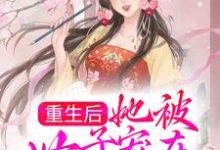 主人公赵如意宋无忌小说重生后，她被世子宠在心尖尖在线章节阅读-侠客文学