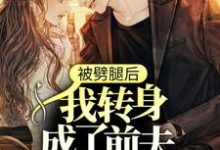 寻找能够免费阅读被劈腿后，我转身成了前夫死对头小说的平台-侠客文学