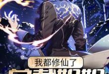 我都修仙了，总裁姐姐要攻略我？陈幕小说在线章节目录阅读最新章节-侠客文学