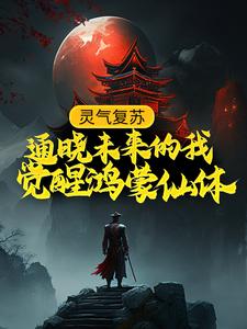 小说《灵气复苏：通晓未来的我觉醒鸿蒙仙体》在线章节阅读