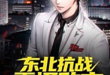 叶安然为主角的小说好看吗?求战争初期,东北抗战震慑敌方免费试读-侠客文学