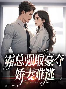 霸总强取豪夺：娇妻难逃小说无弹窗阅读的网站推荐
